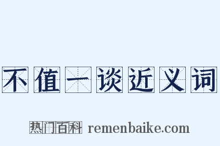 不值一谈近义词是什么意思的图片